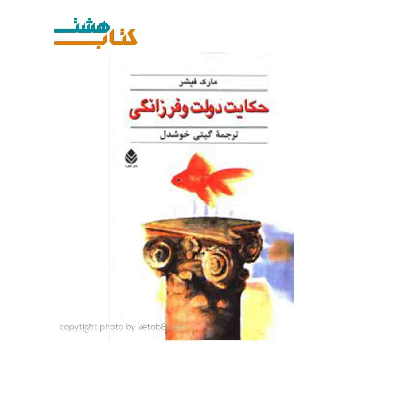 کتاب حکایت دولت و فرزانگی