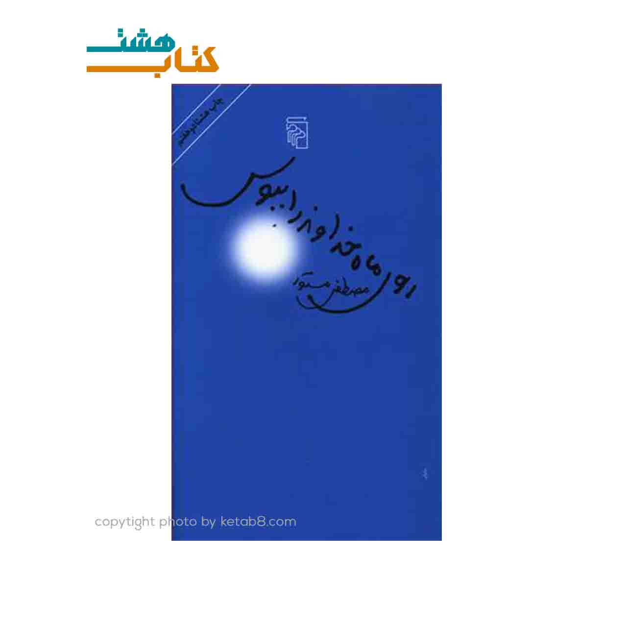 کتاب روی ماه خداوند را ببوس