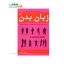کتاب زبان بدن