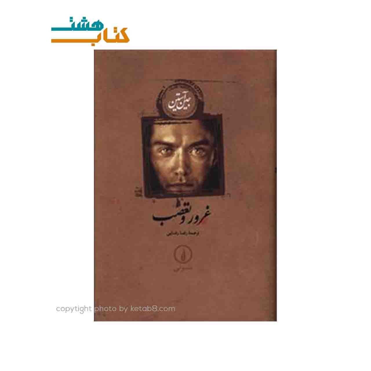 کتاب غرور و تعصب