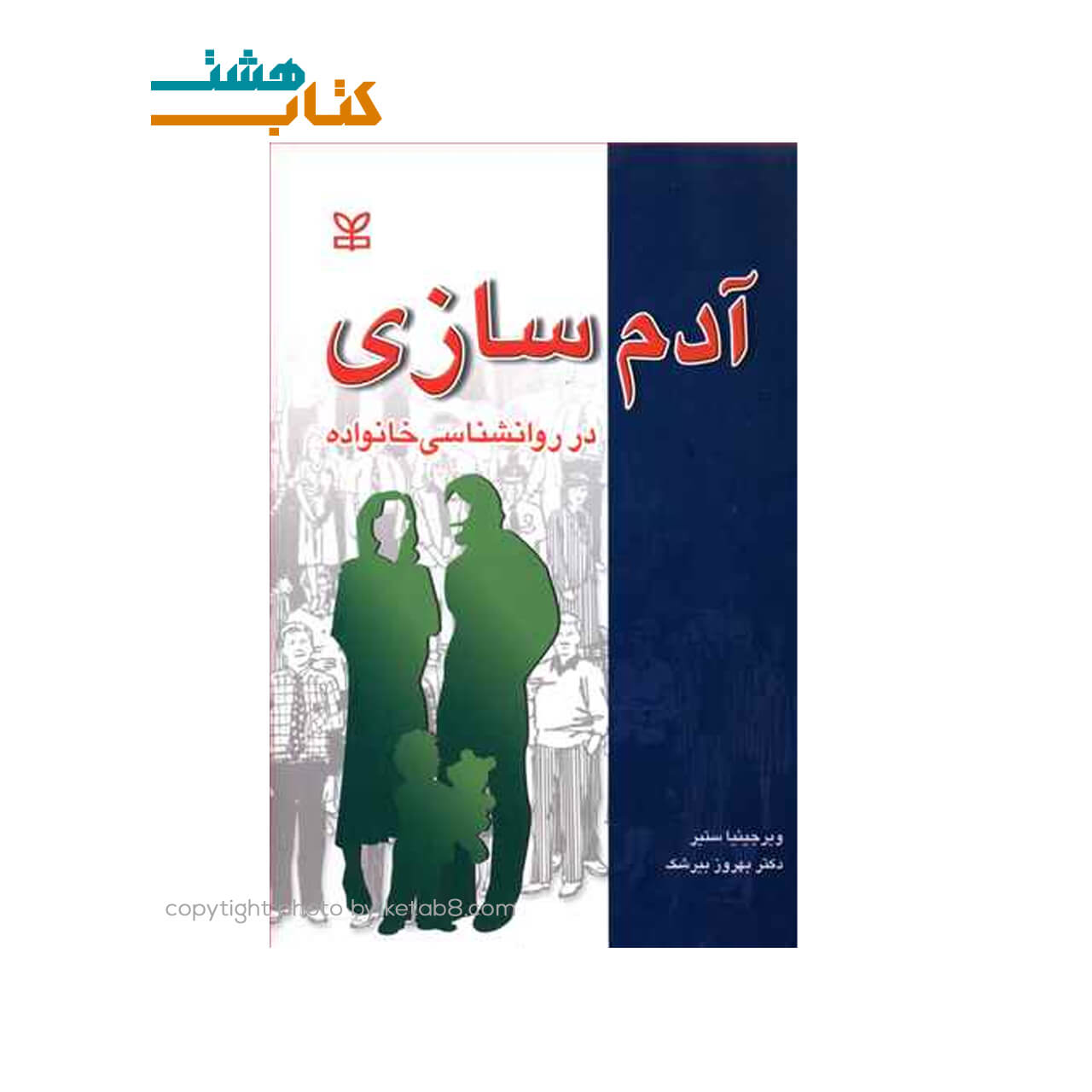 کتاب آدم سازی در روانشناسی خانواده