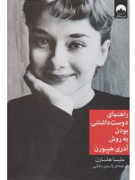 کتاب راهنمای دوست داشتنی بودن به روش آدری هیپبورن