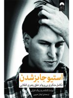 کتاب استیو جابز شدن نشر میلکان