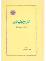 کتاب تاریخ بنیادی نشر خوارزمی
