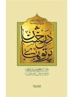 کتاب پرتوهای درخشان در شرح زیارت جامعه (پنج جلدی) نشر کتابستان معرفت